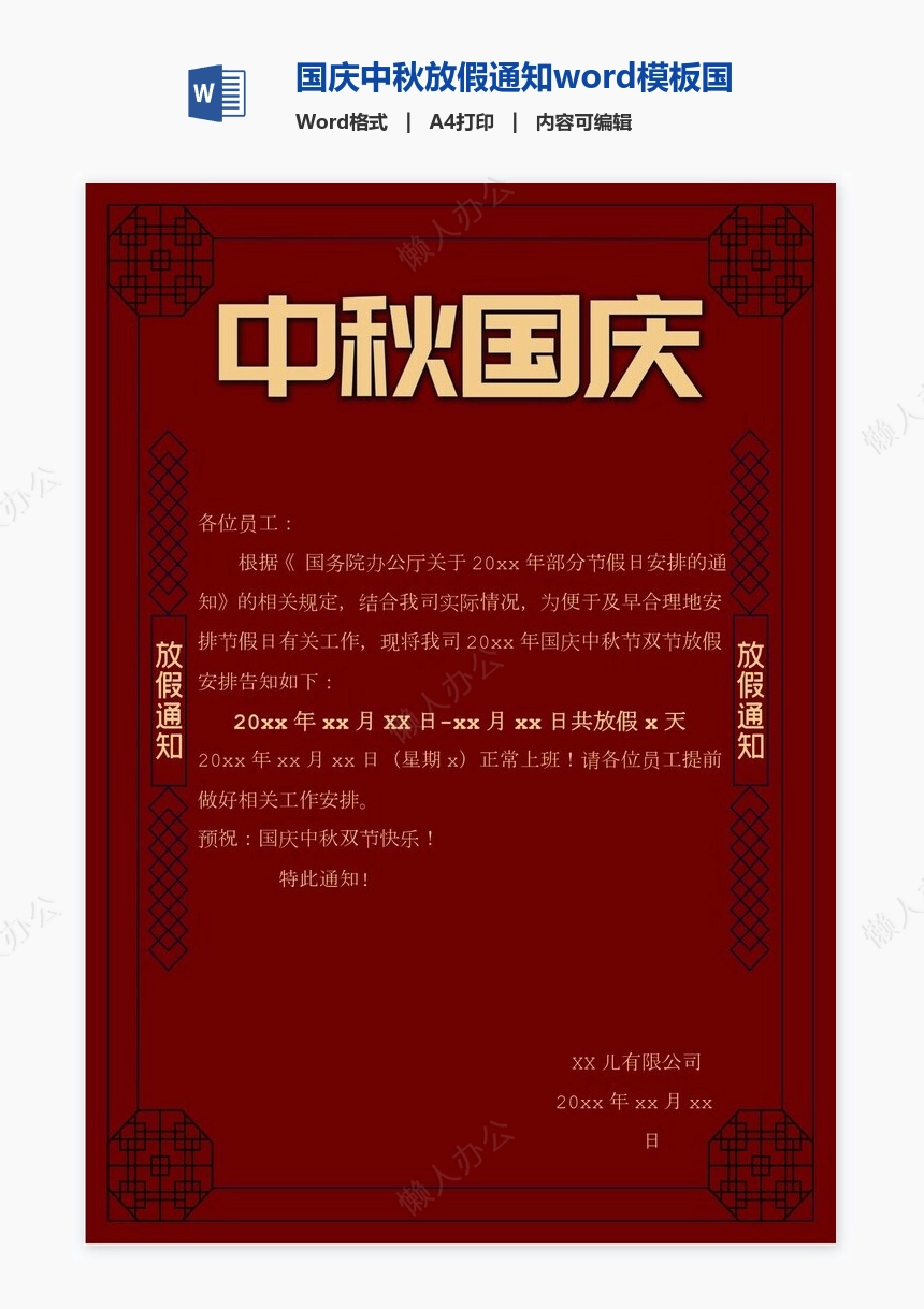 国庆中秋放假通知word模板国庆放假安排(2)