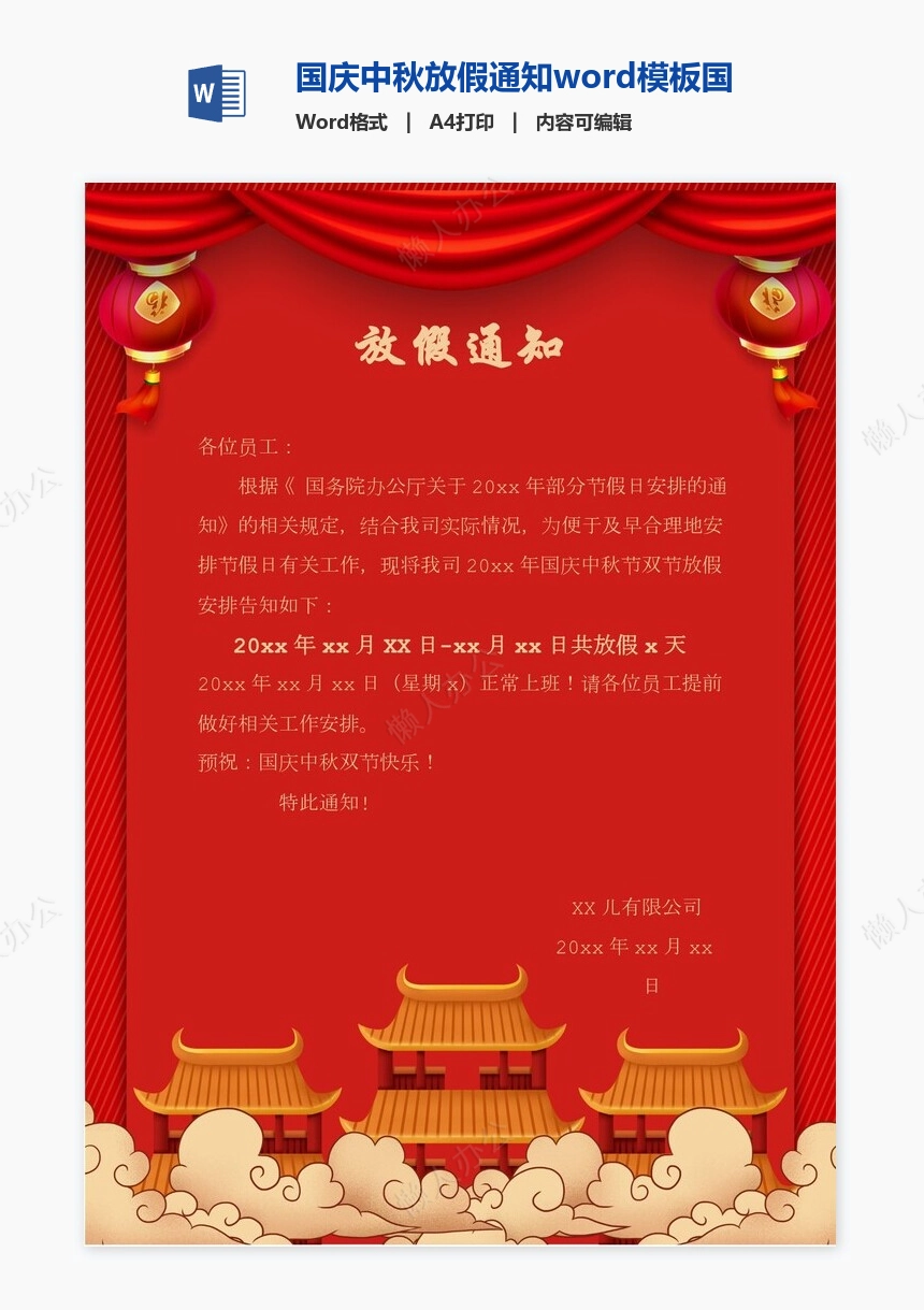 国庆中秋放假通知word模板国庆放假安排(20)