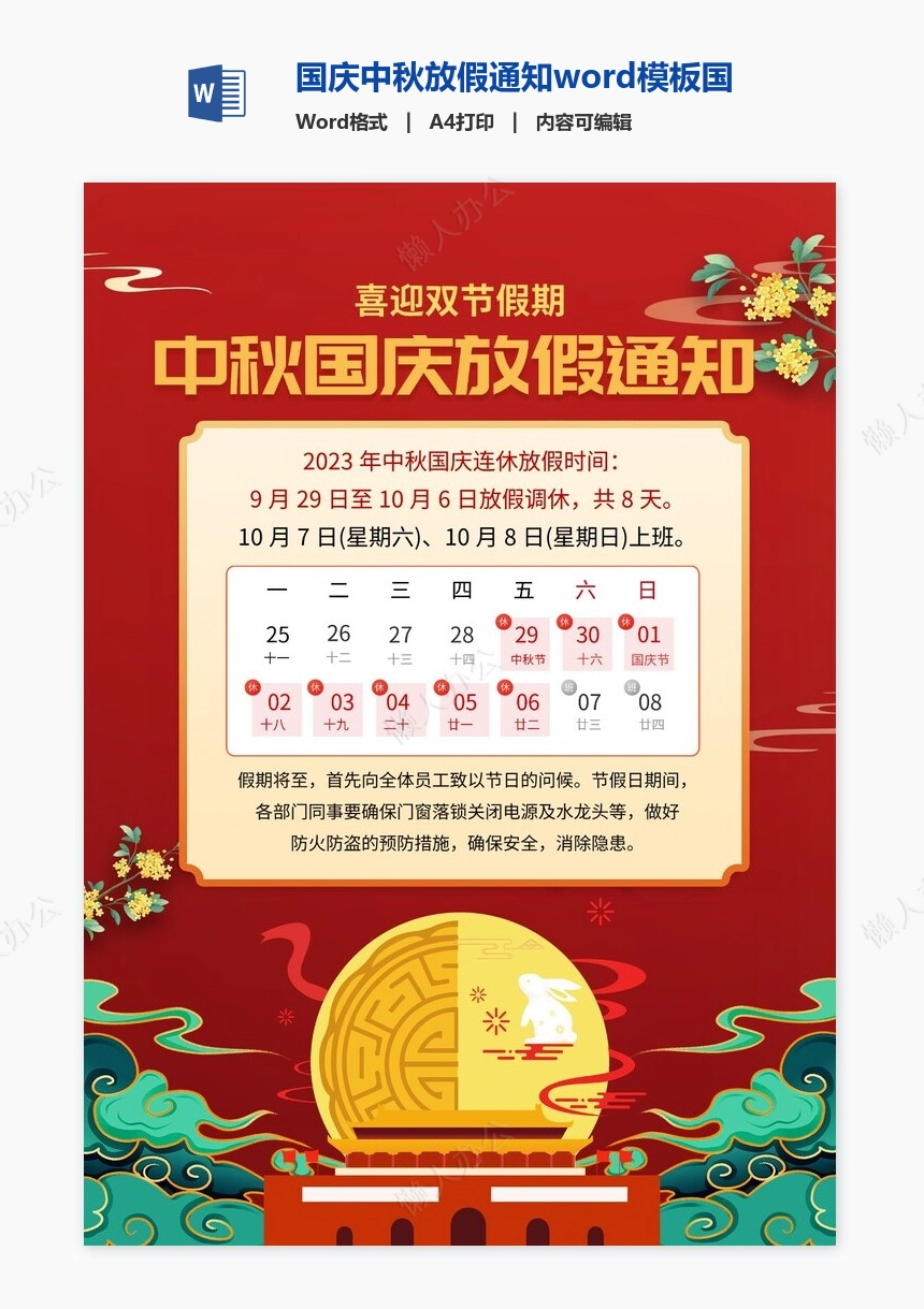 国庆中秋放假通知word模板国庆放假安排(3)