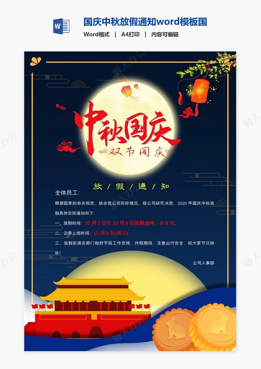国庆中秋放假通知word模板国庆放假安排(7)