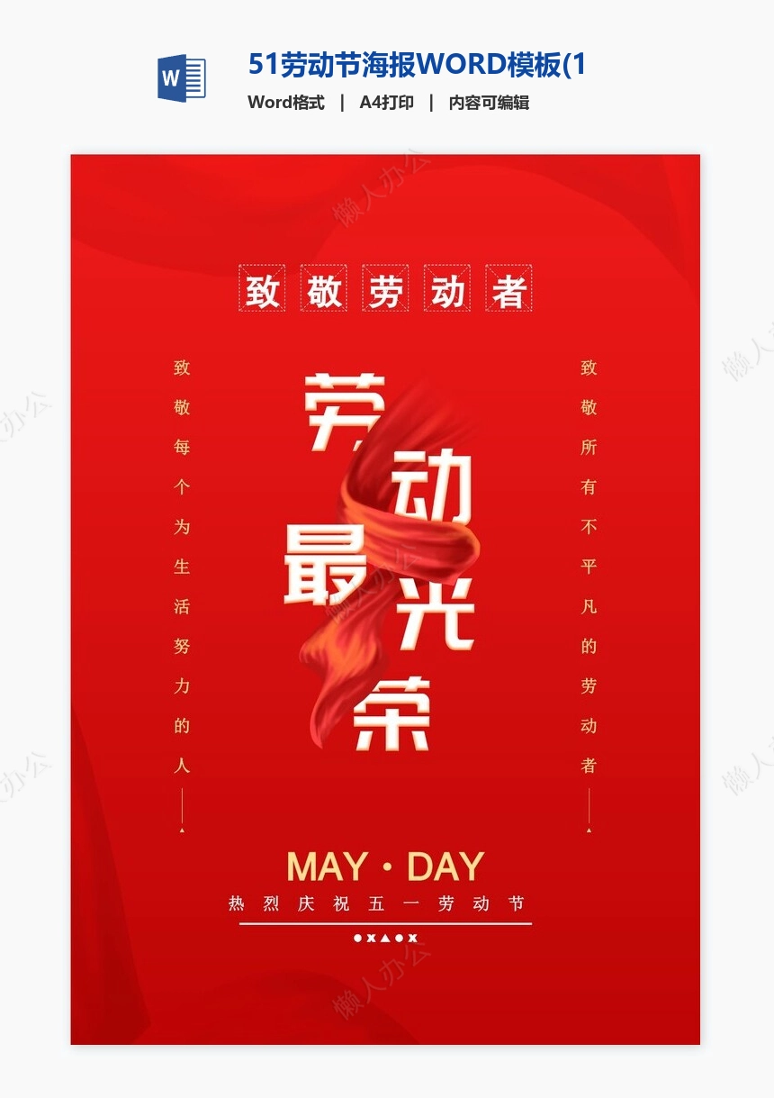 51劳动节海报WORD模板(1)