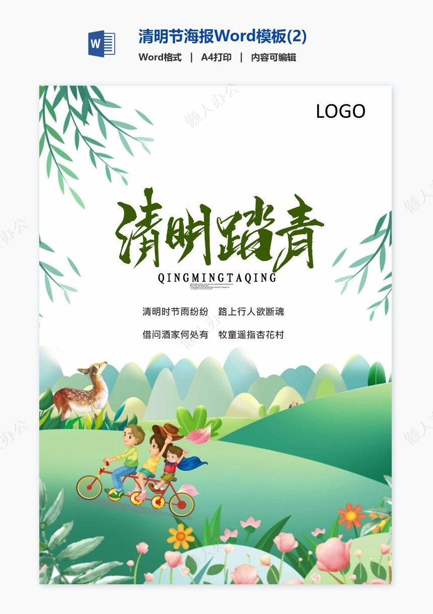 清明节海报Word模板(2)