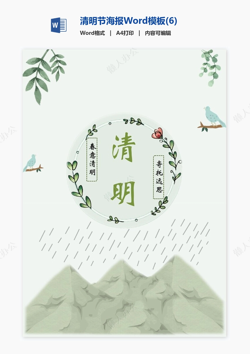 清明节海报Word模板(6)