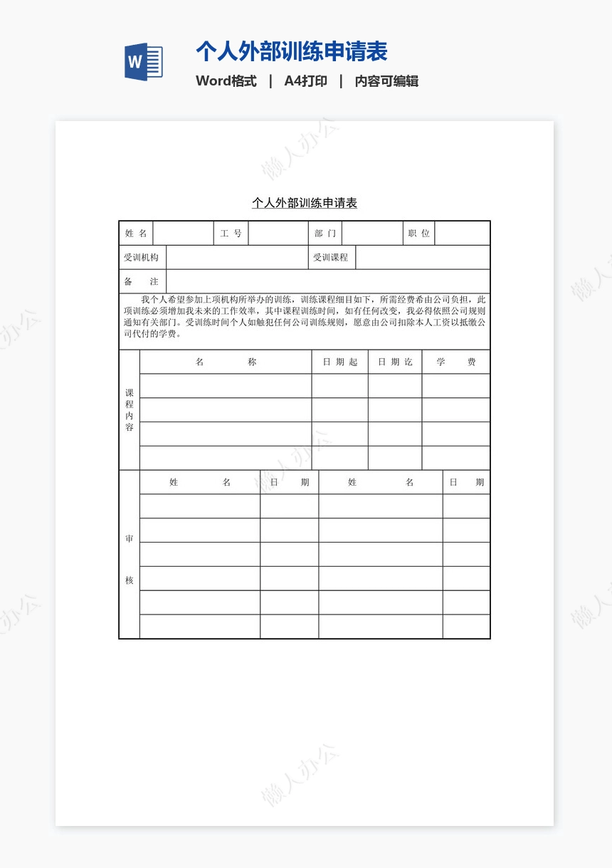 个人外部训练申请表