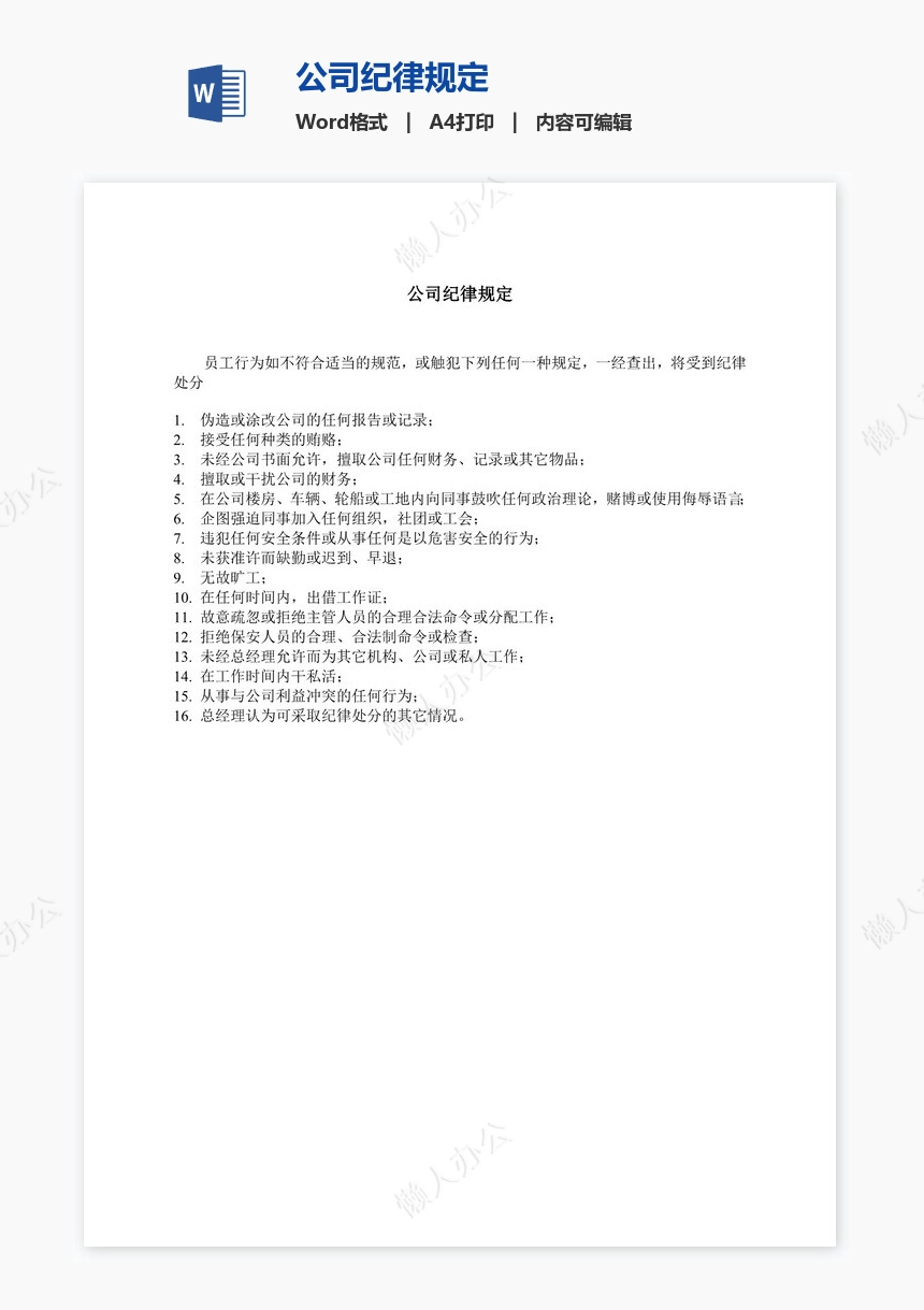 公司纪律规定