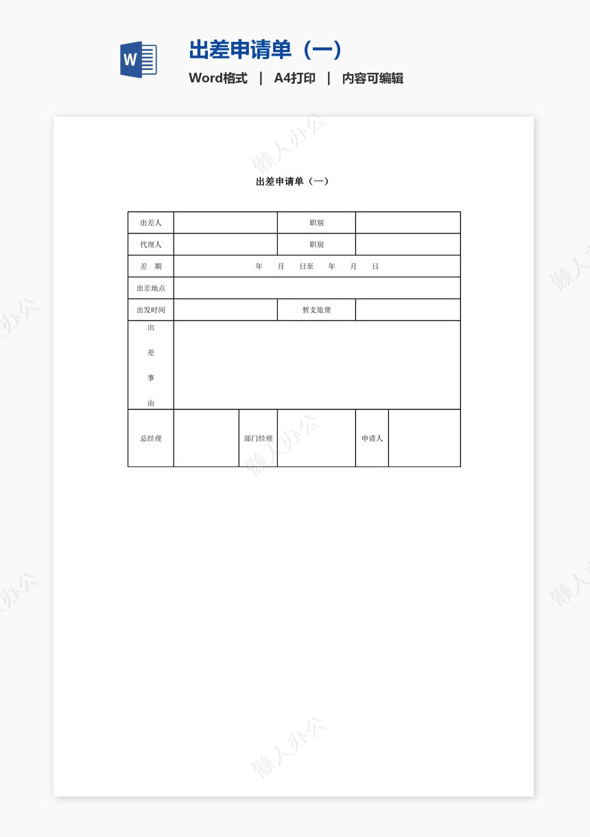 出差申请单（一）