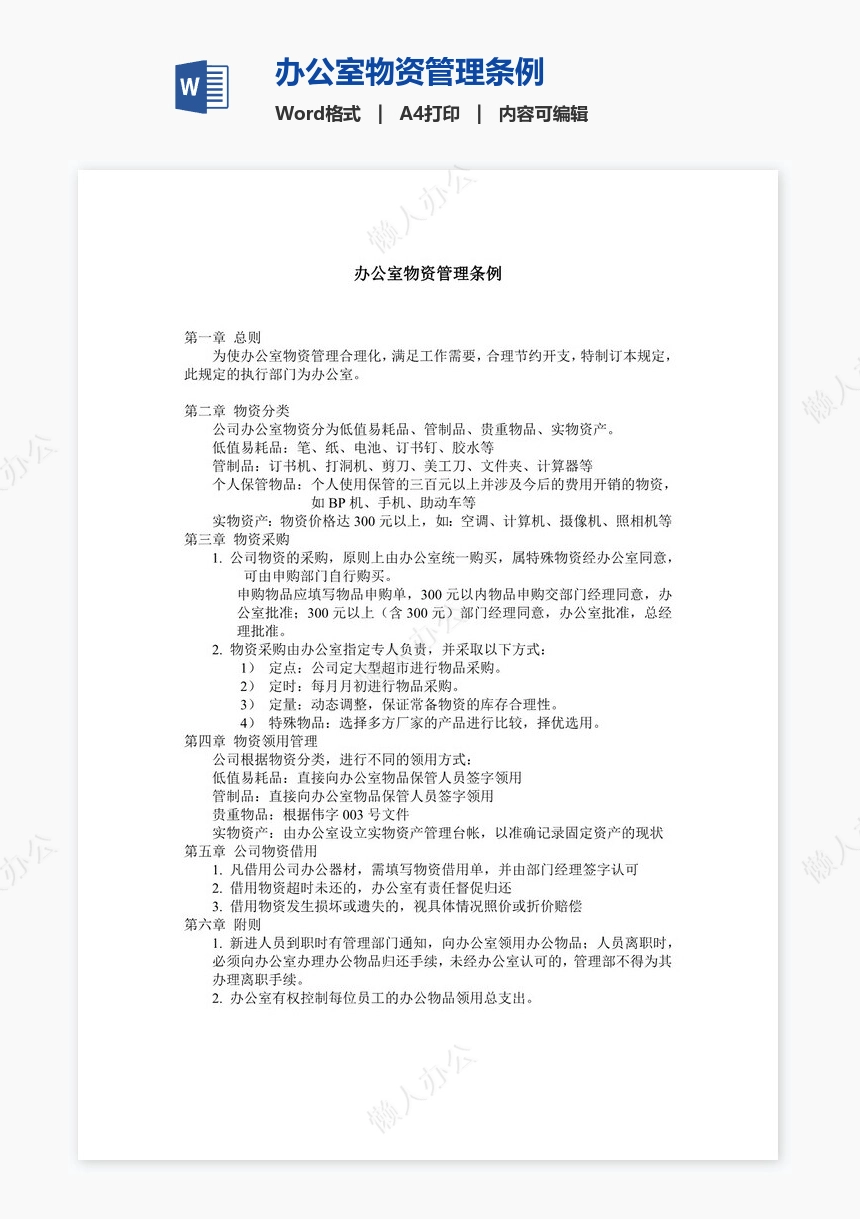办公室物资管理条例