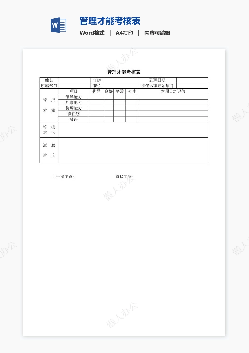 管理才能考核表