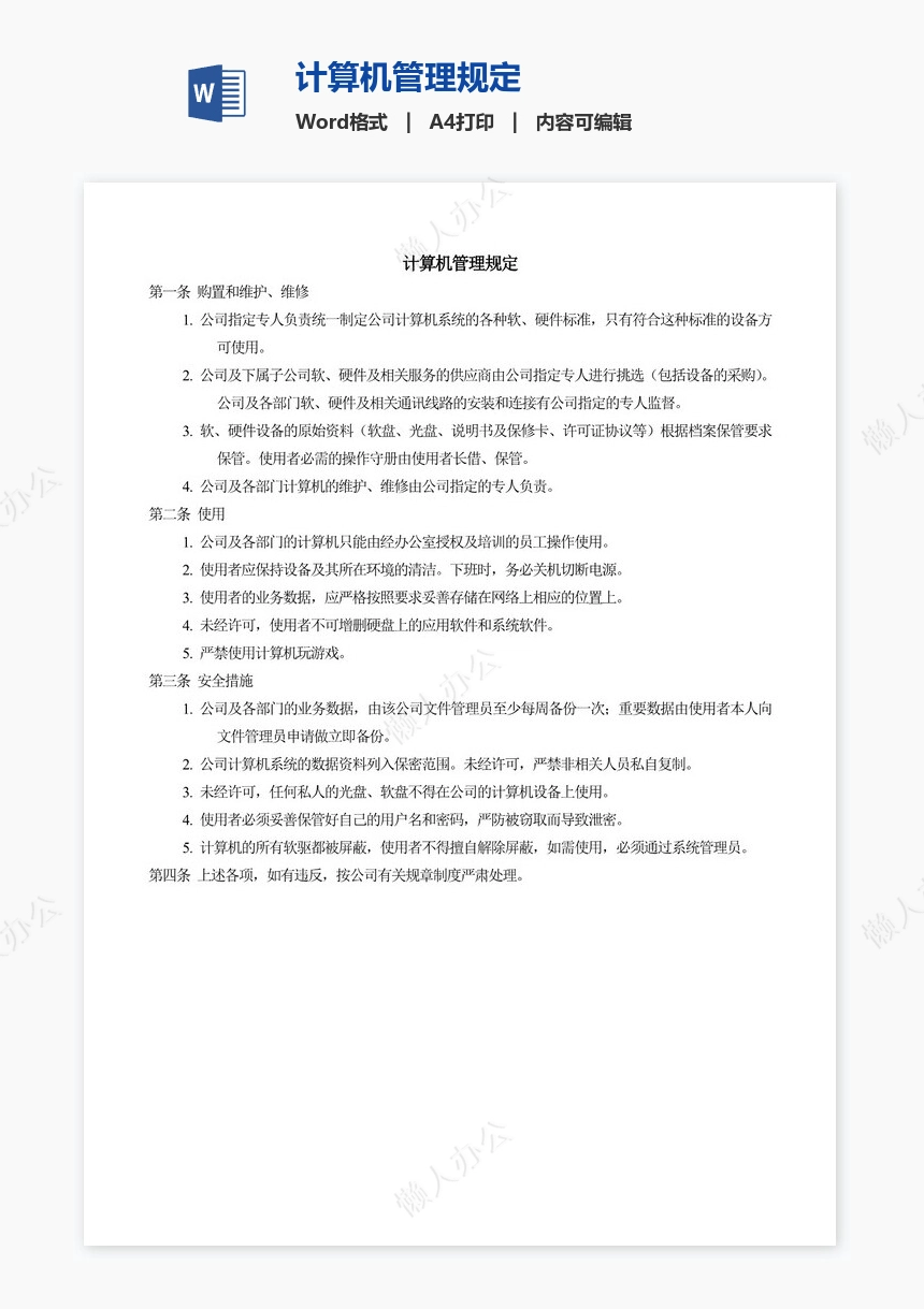 计算机管理规定