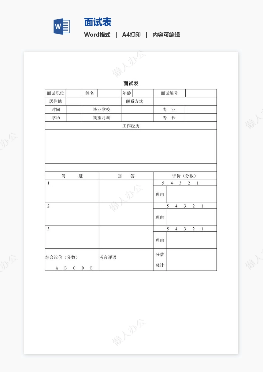 面试表