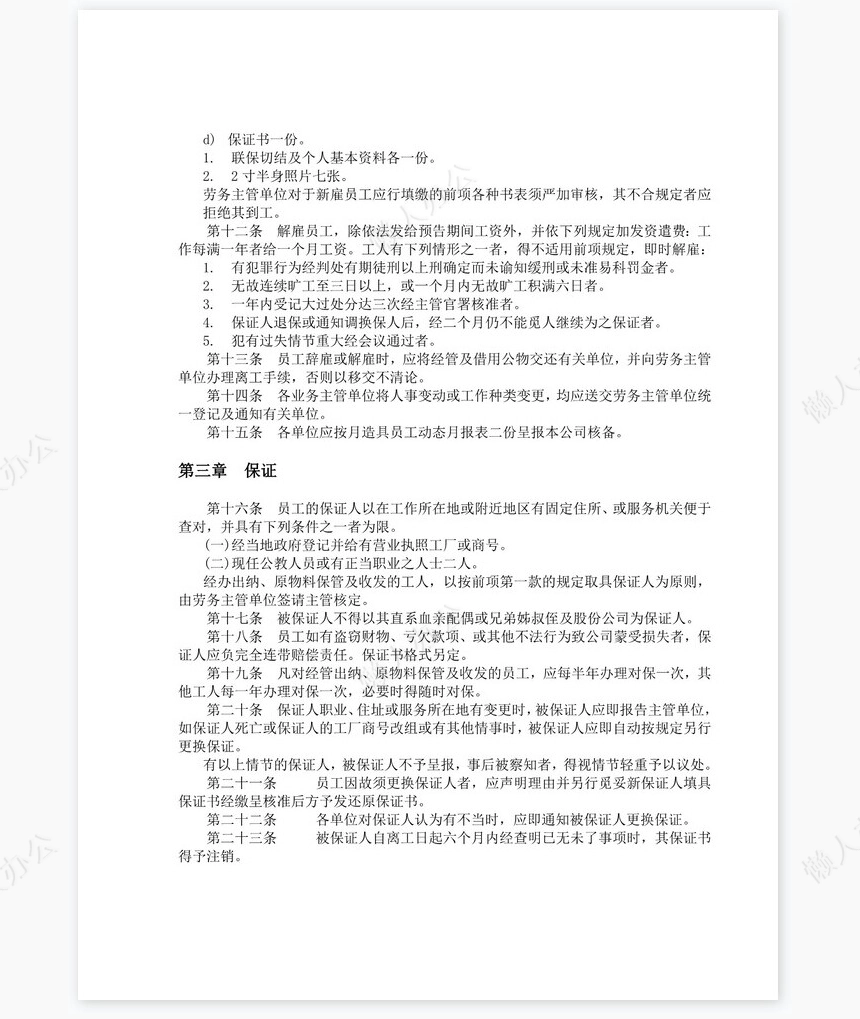 餐饮业人事管理规章