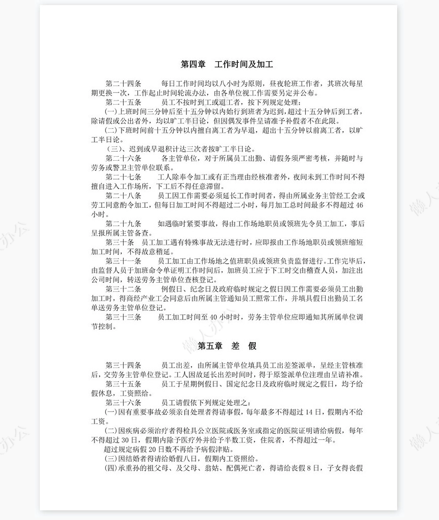 餐饮业人事管理规章