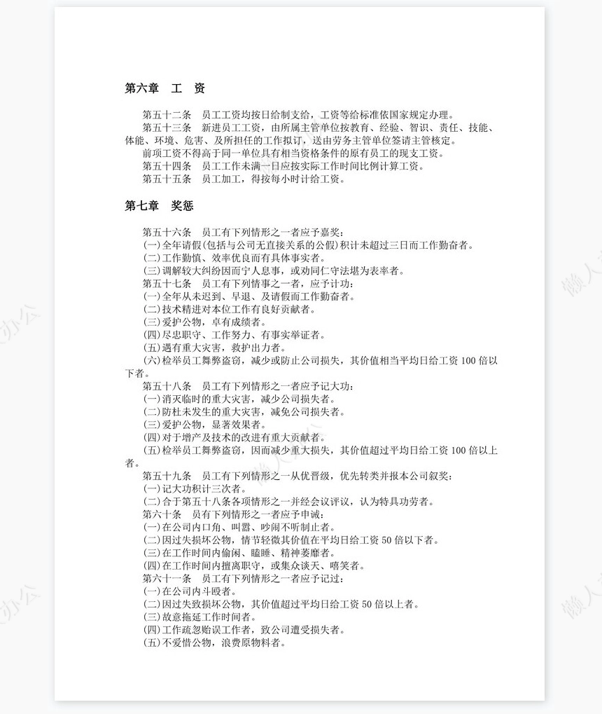 餐饮业人事管理规章