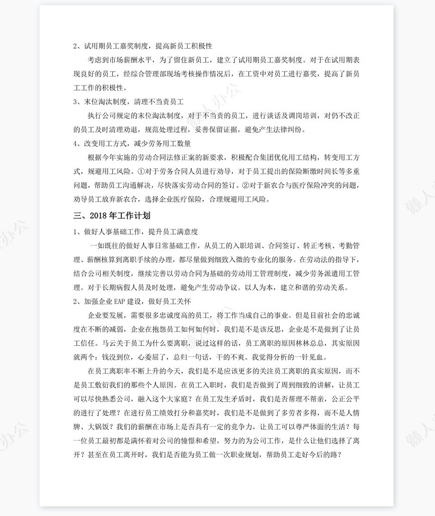 2017年人事主管工作总结