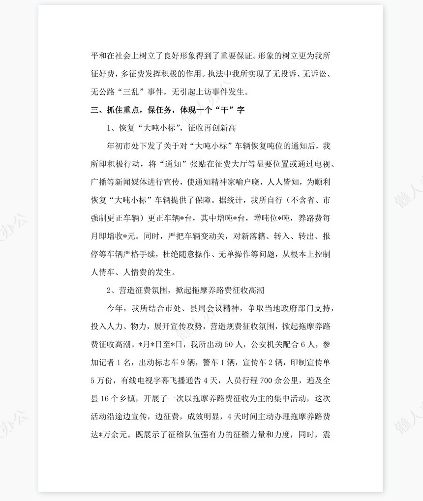 2021年交通规费征稽所工作总结