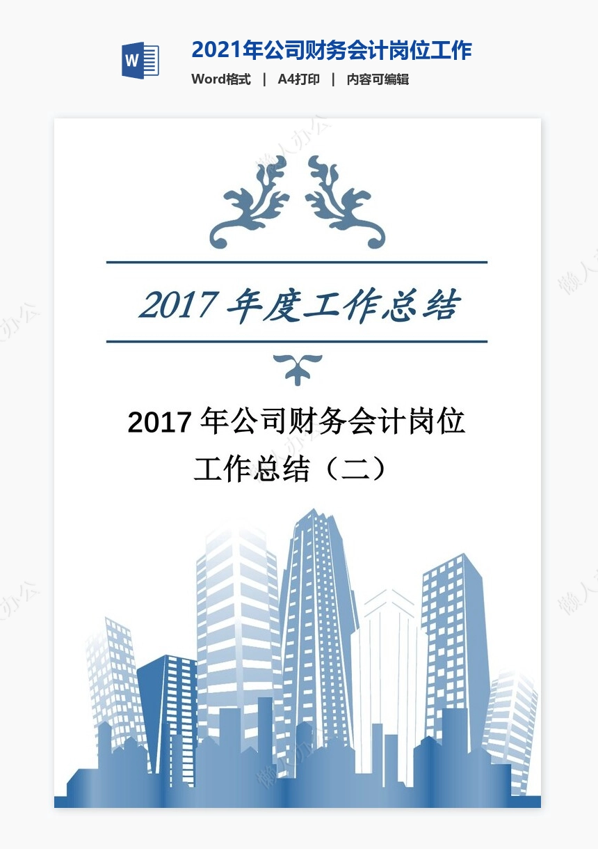2021年公司财务会计岗位工作总结（二）