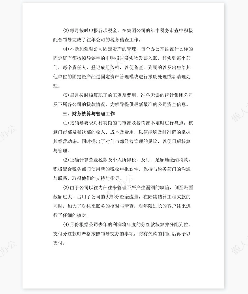 2021年公司财务会计岗位工作总结（二）