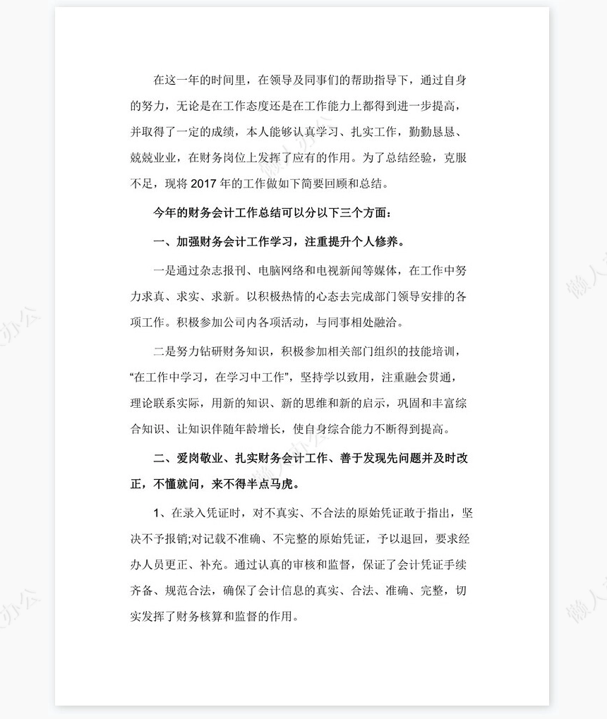 2021年公司财务会计岗位工作总结（四）