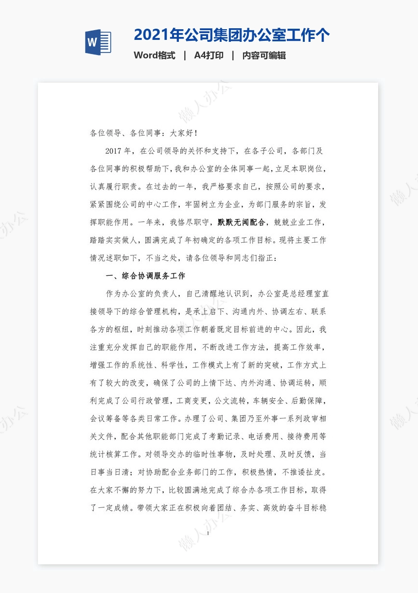 2021年公司集团办公室工作个人述职报告