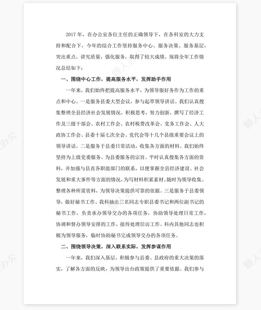 2021年县委办公室综合科工作总结