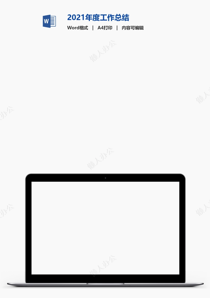 2021年度工作总结