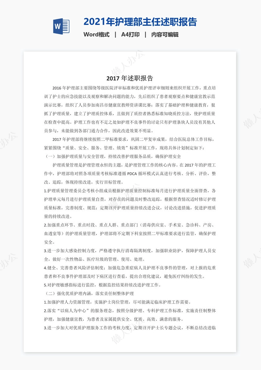 2021年护理部主任述职报告