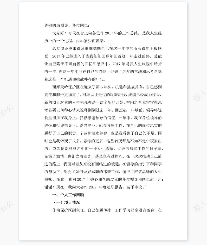 2021年景区保护区管理员岗位工作总结