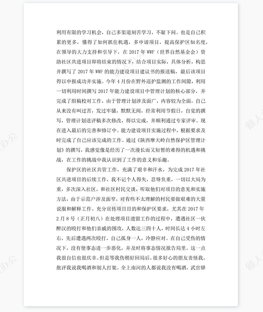 2021年景区保护区管理员岗位工作总结