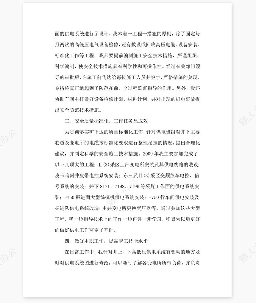 2021年机电技术工作总结