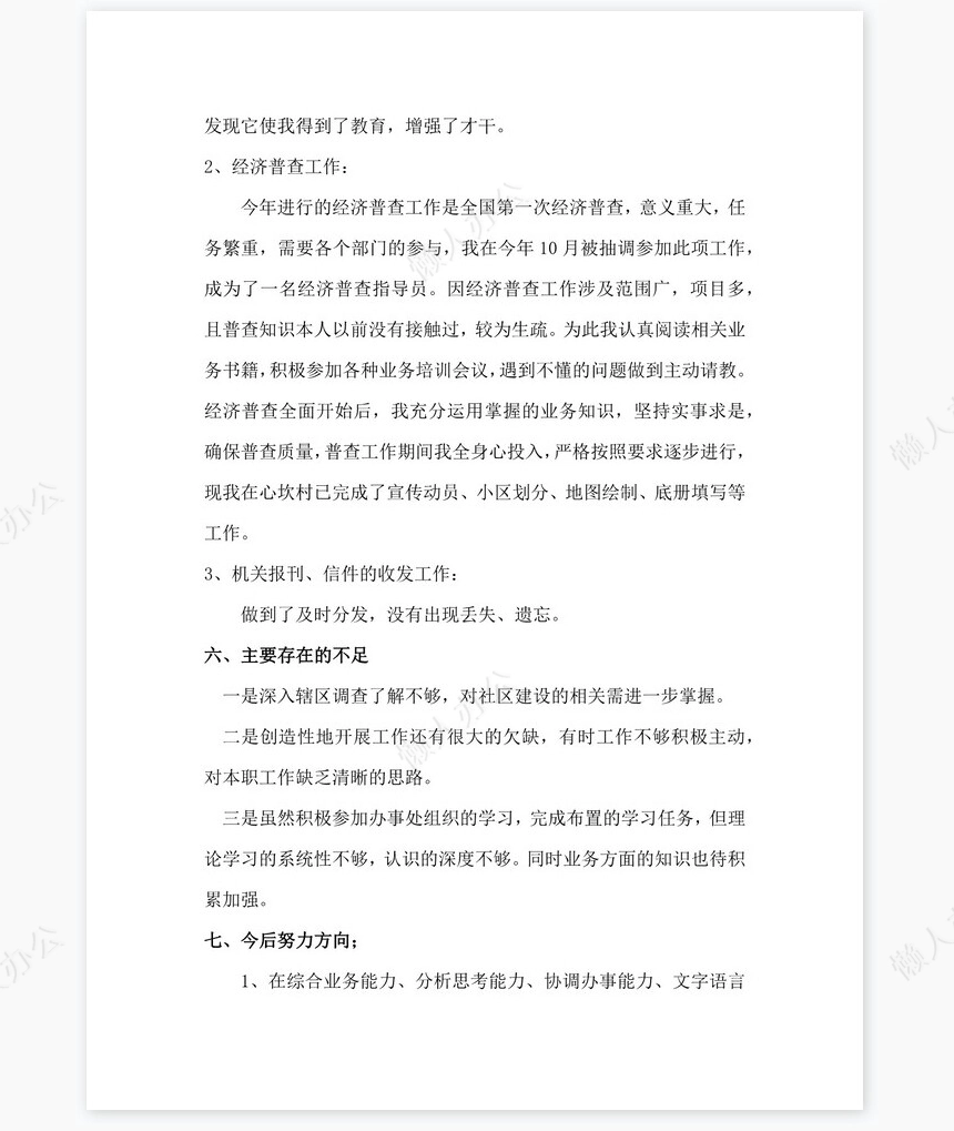 2021年街道工作个人年度总结