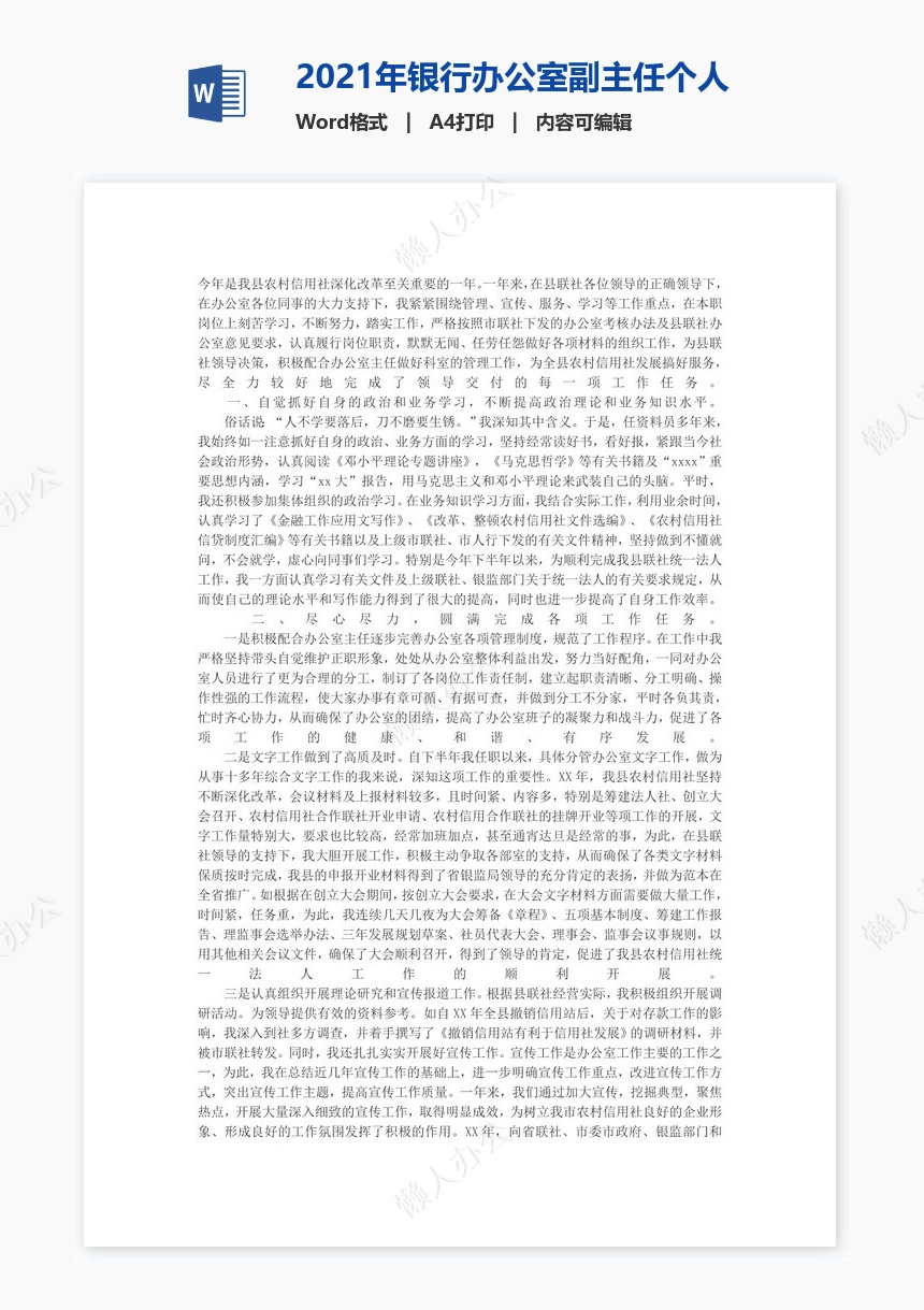 2021年银行办公室副主任个人工作总结