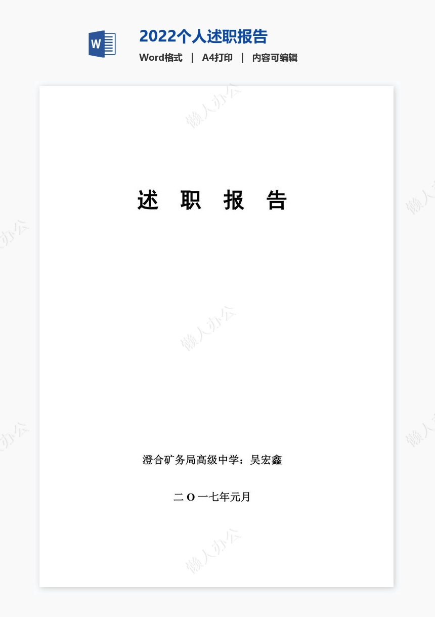 2022个人述职报告