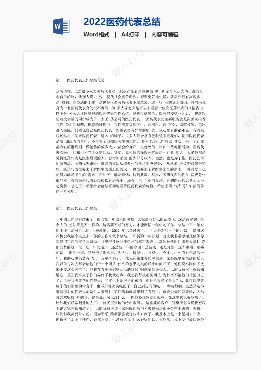 2022医药代表总结