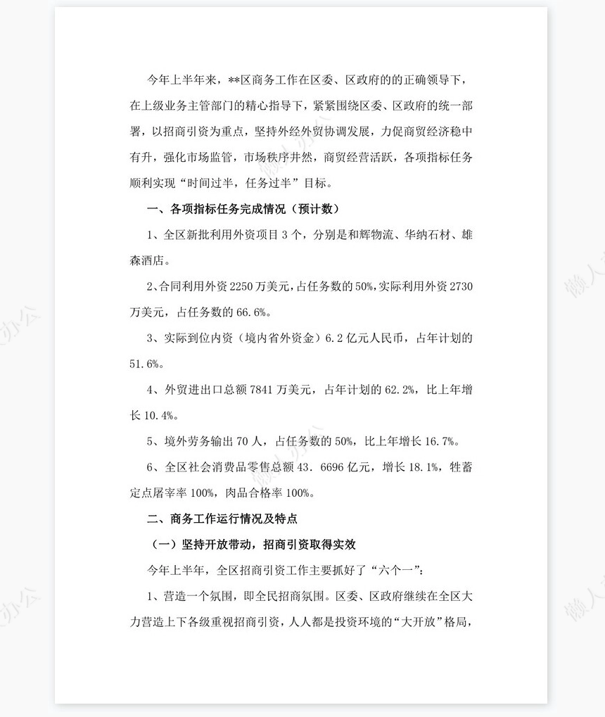 2022年上半年商务工作总结及下半年工作计划