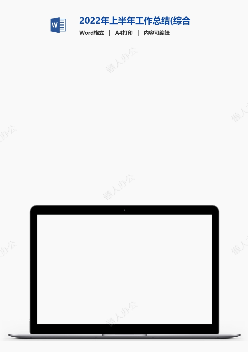 2022年上半年工作总结(综合事务部)