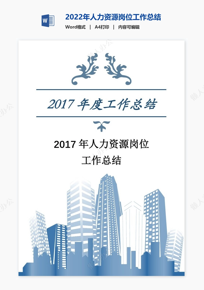 2022年人力资源岗位工作总结