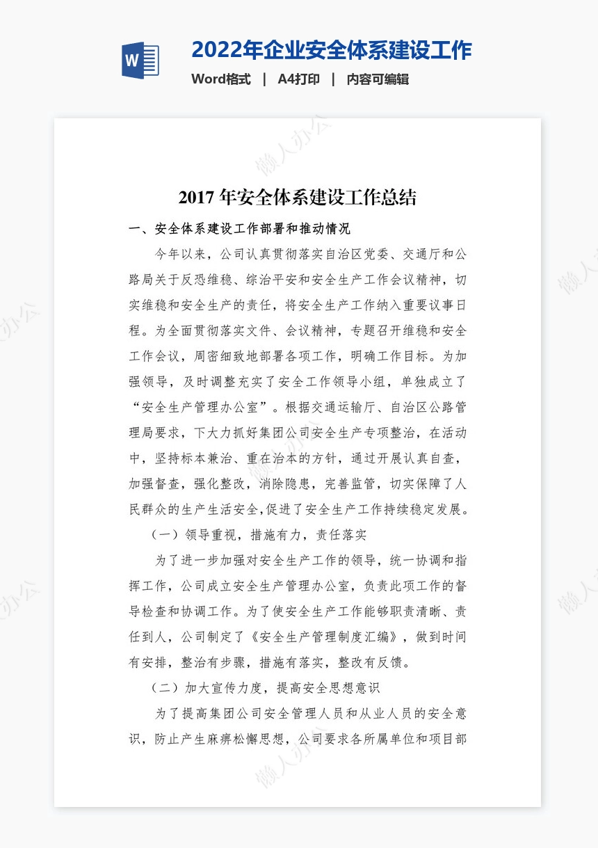 2022年企业安全体系建设工作总结