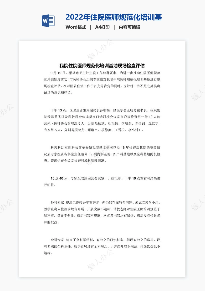 2022年住院医师规范化培训基地现场检查评估总结