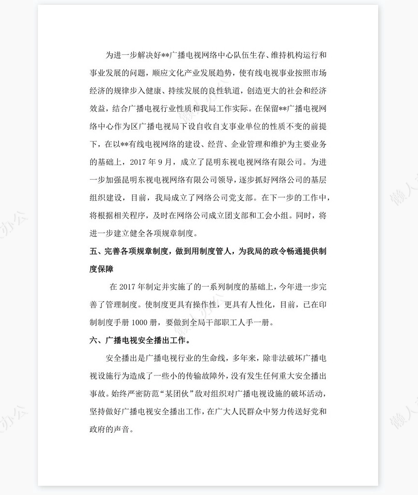 2022年区广电局岗位工作总结