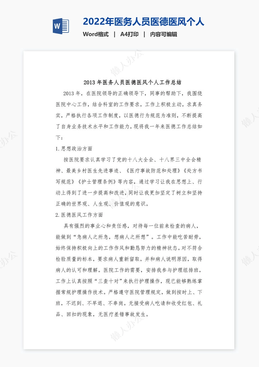 2022年医务人员医德医风个人工作总结