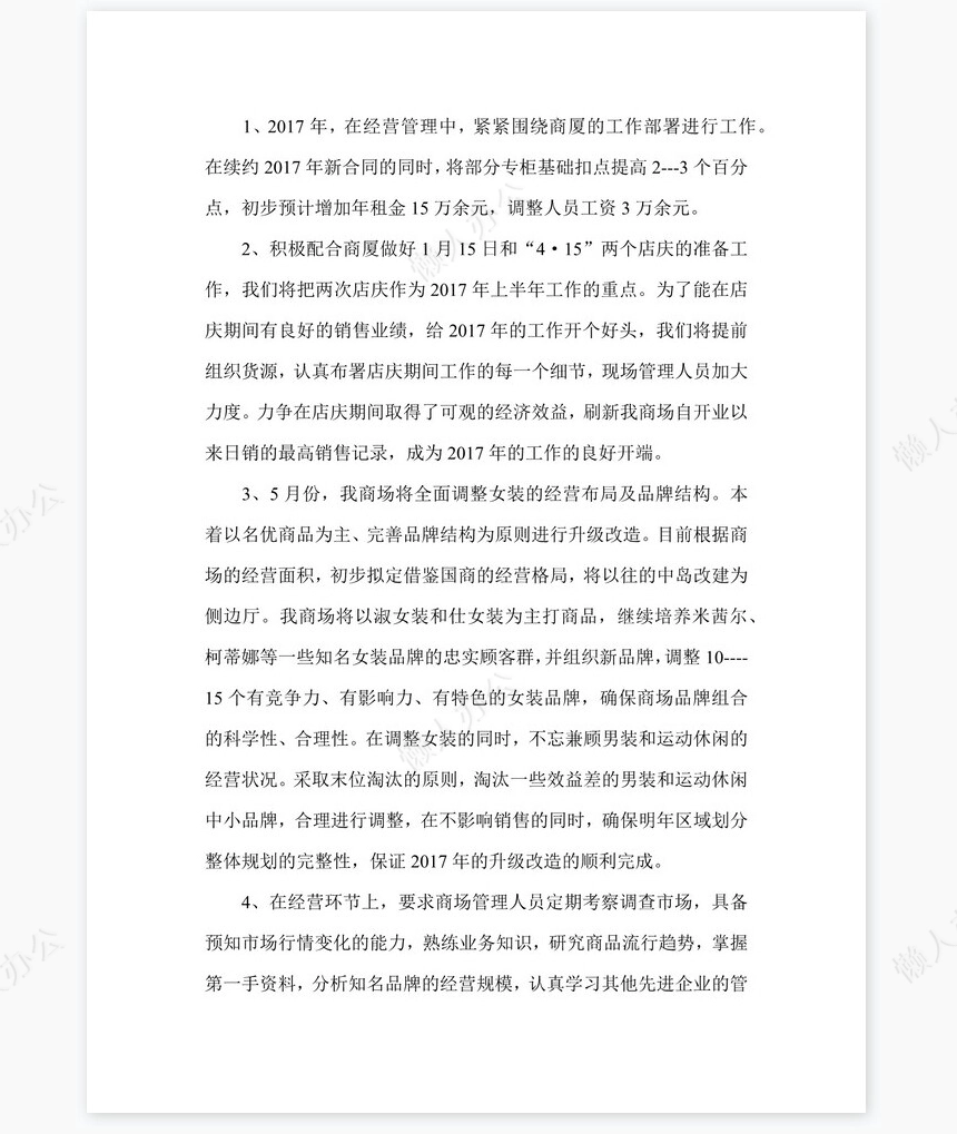 2022年商场年终总结及新年工作计划