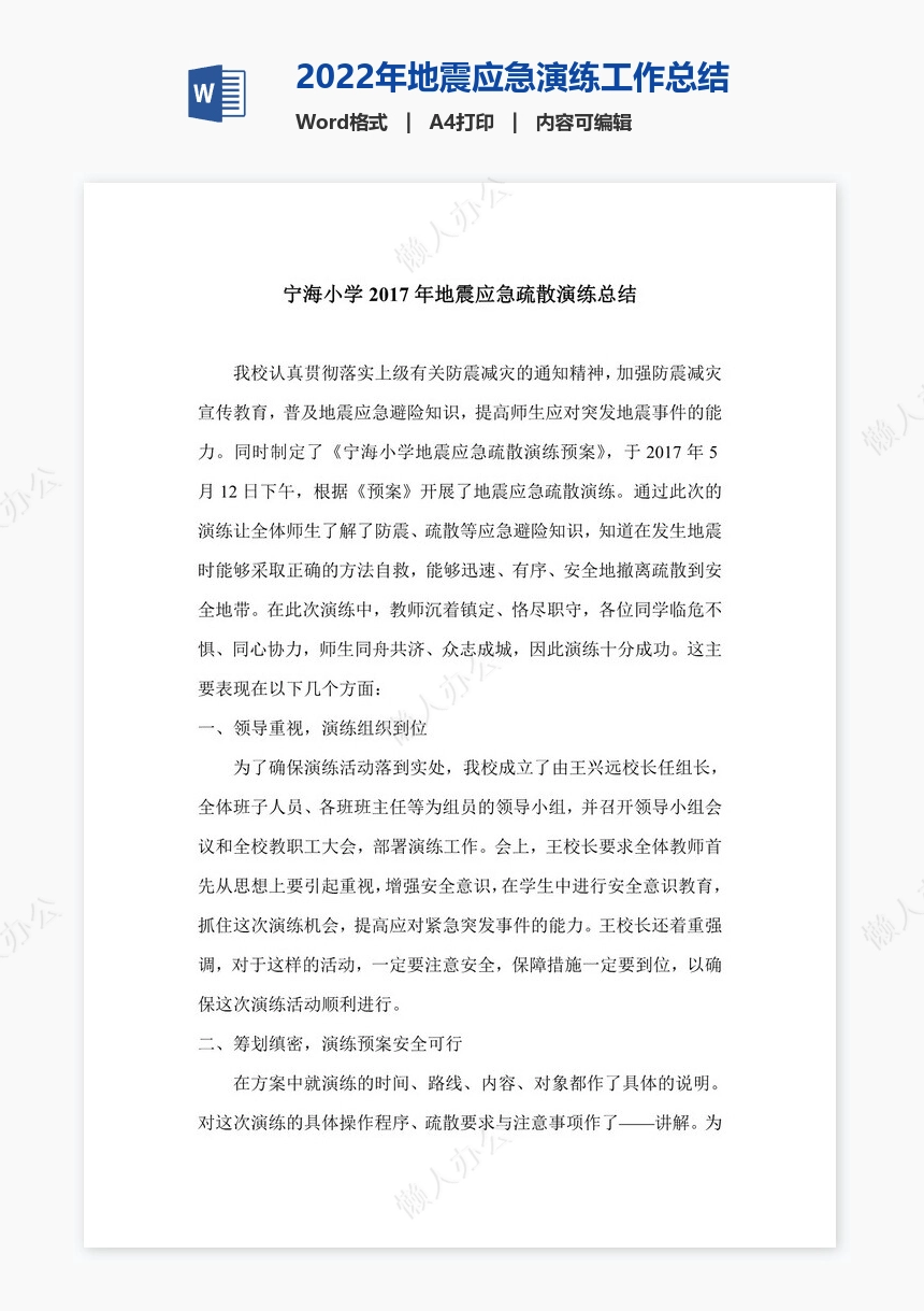 2022年地震应急演练工作总结