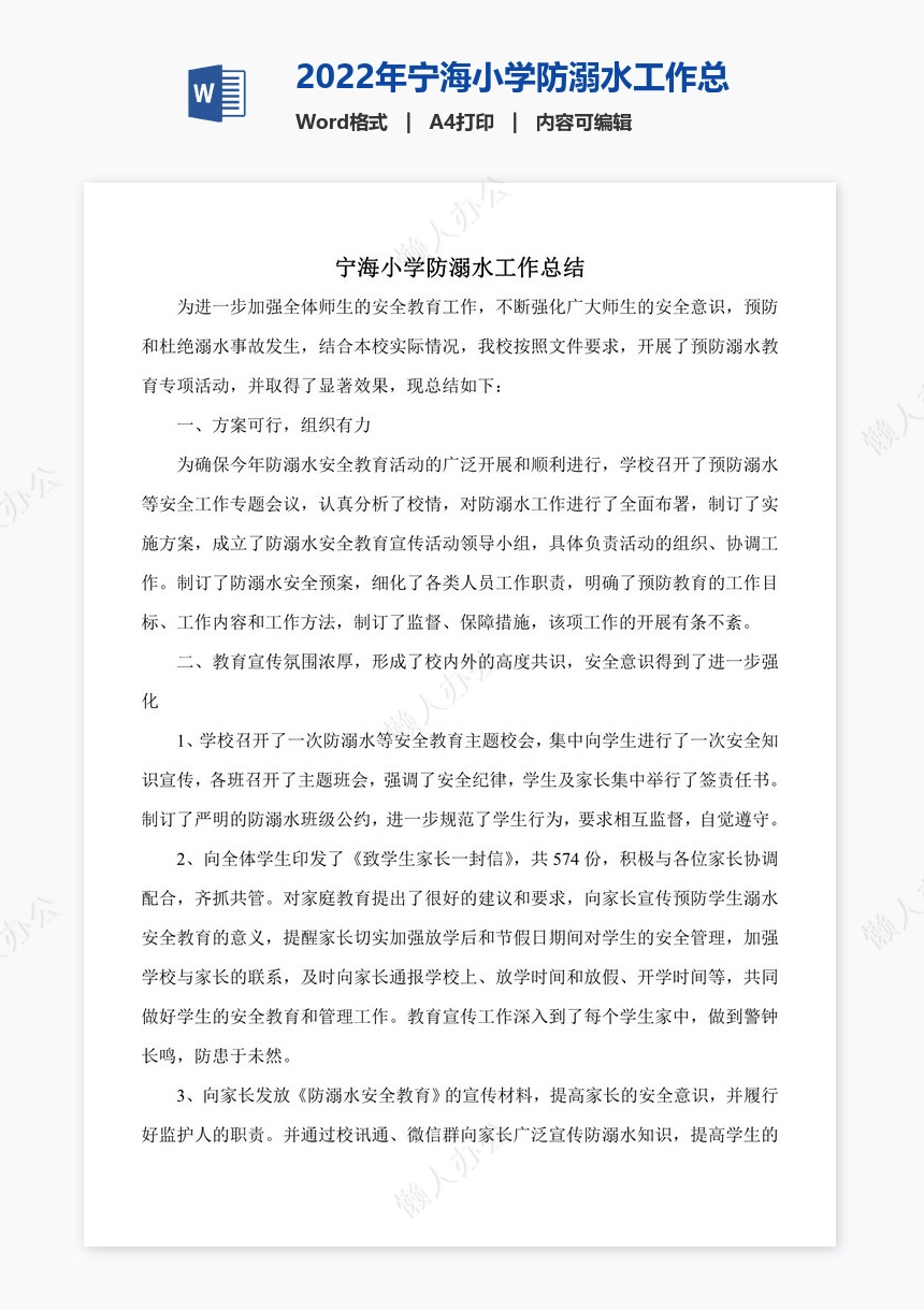 2022年宁海小学防溺水工作总结