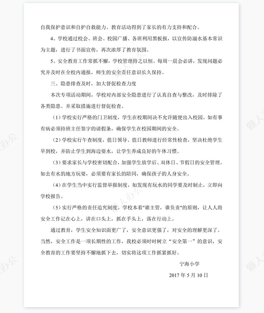 2022年宁海小学防溺水工作总结