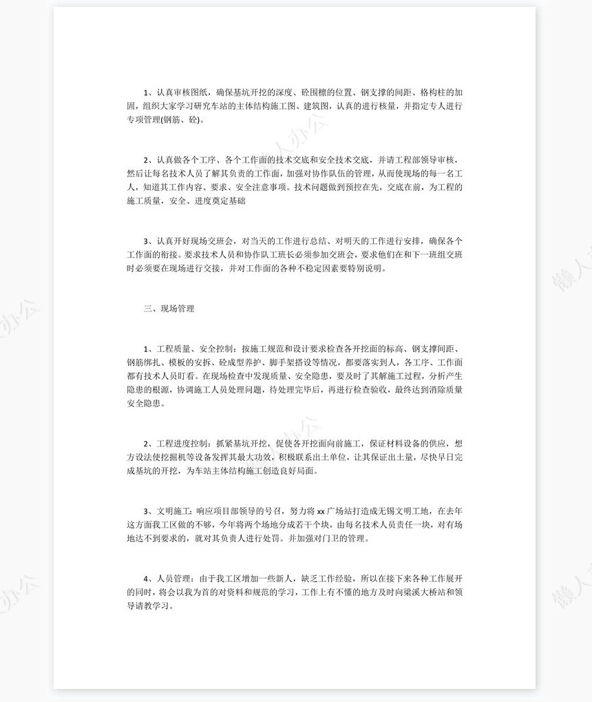 2022年工程施工员个人工作总结范文