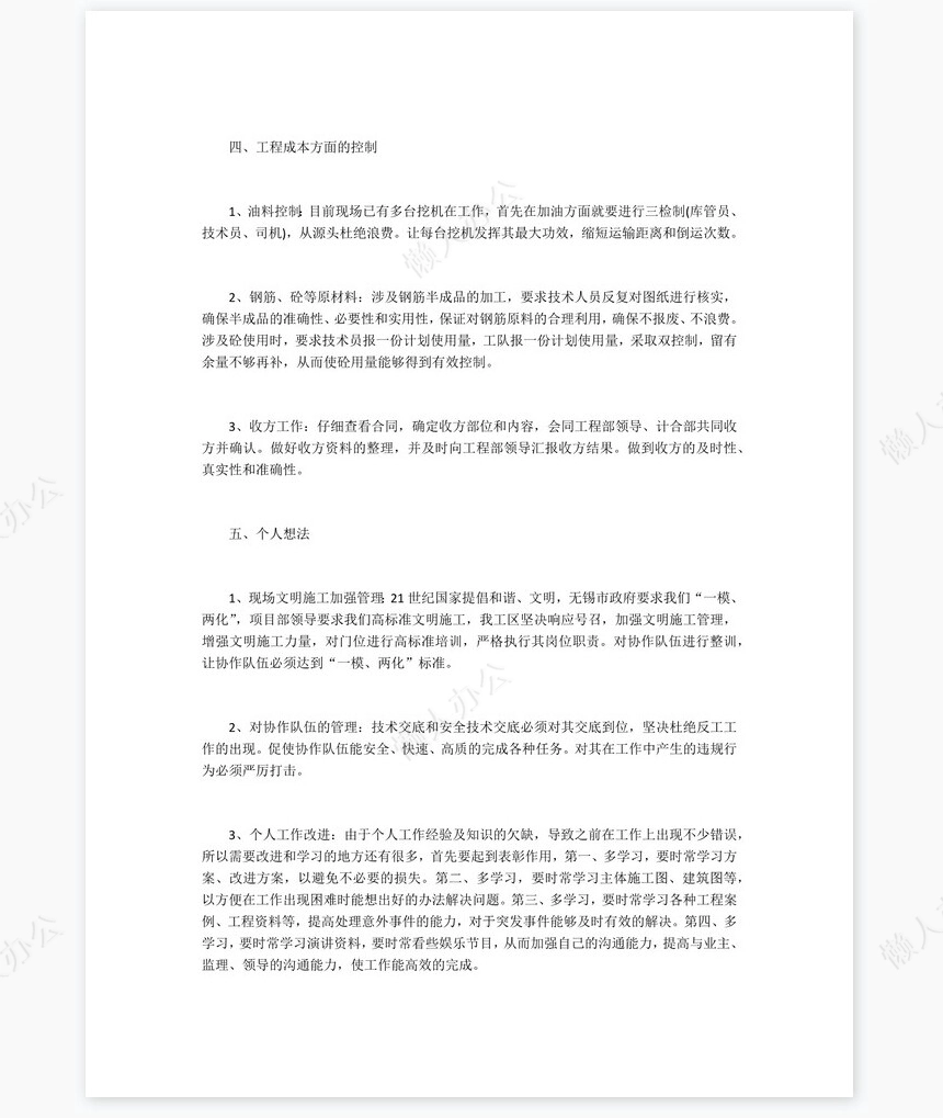 2022年工程施工员个人工作总结范文