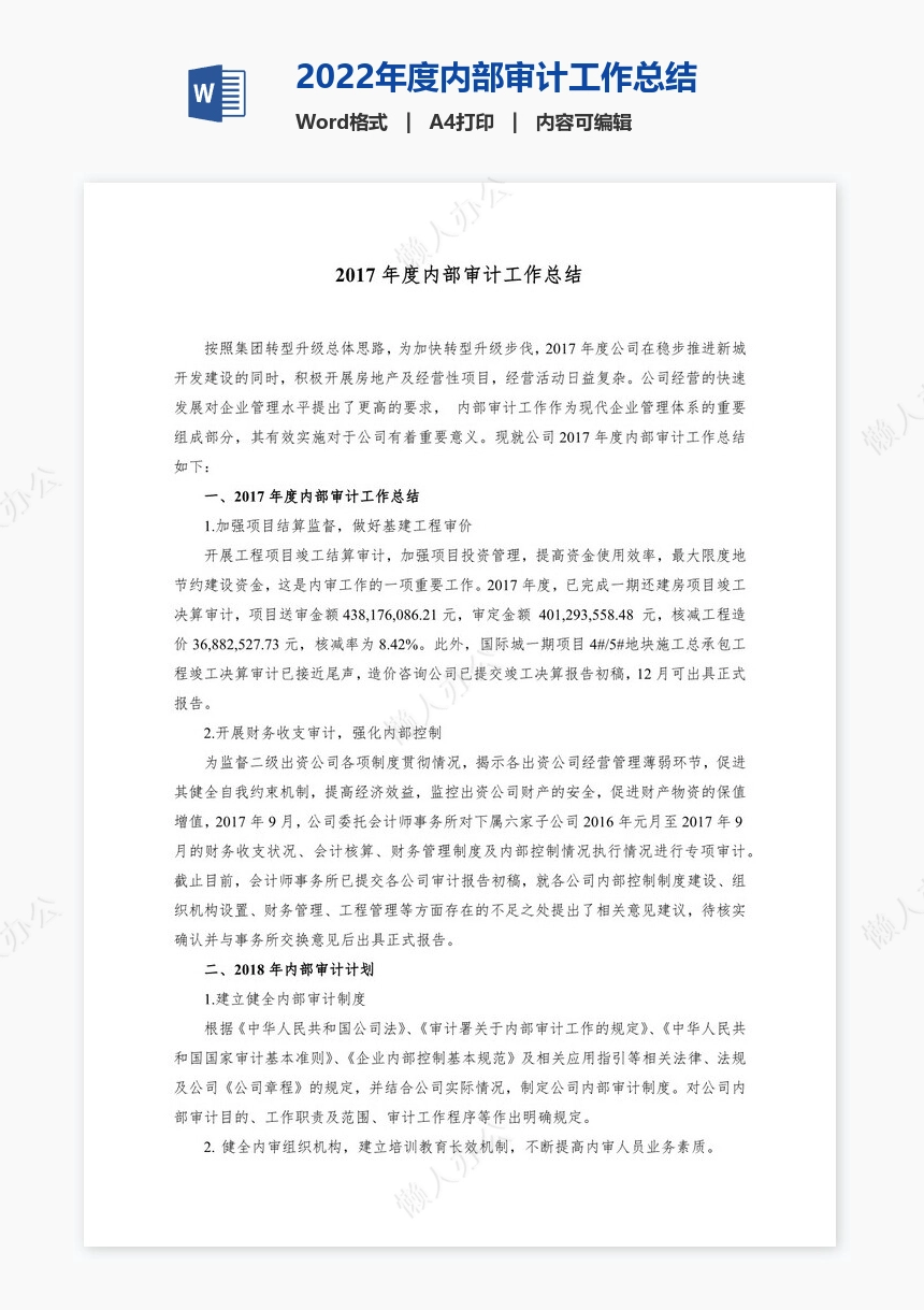 2022年度内部审计工作总结