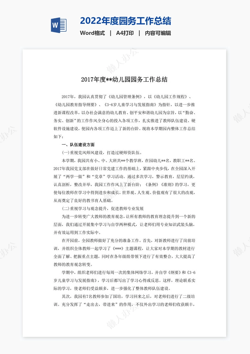 2022年度园务工作总结