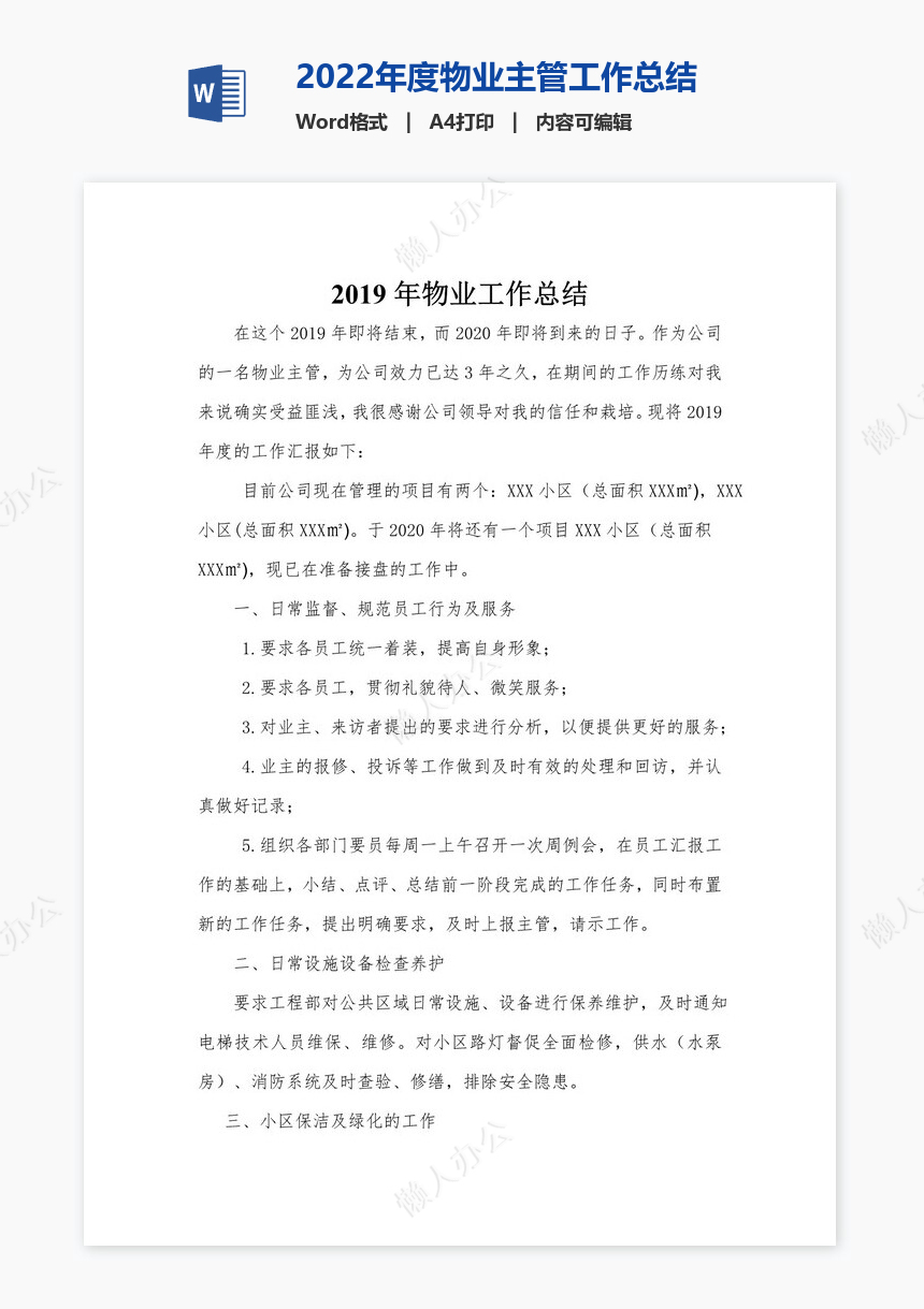 2022年度物业主管工作总结免费下载_懒人办公