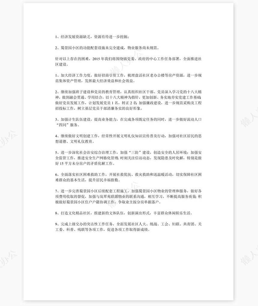 2022年度社区工作总结和2015年工作要点